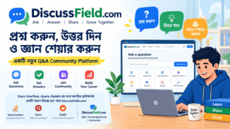DiscussField.com প্রশ্ন উত্তর ও knowledge sharing community platform