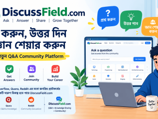 DiscussField.com প্রশ্ন উত্তর ও knowledge sharing community platform