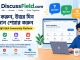 DiscussField.com প্রশ্ন উত্তর ও knowledge sharing community platform
