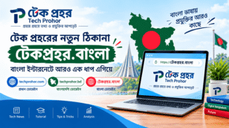 টেক প্রহরের নতুন বাংলা ডোমেইন 'টেকপ্রহর.বাংলা'