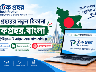 টেক প্রহরের নতুন বাংলা ডোমেইন 'টেকপ্রহর.বাংলা'