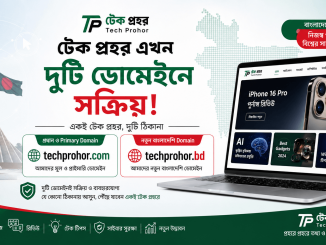 টেক প্রহর এখন দুটি ডোমেইনে সক্রিয়! প্রাইমারি ডোমেইন techprohor.com -এর পাশাপাশি যুক্ত হলো নতুন বাংলাদেশি ডোমেইন techprohor.bd