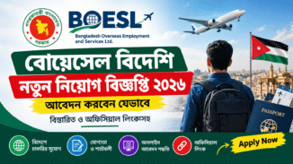 বোয়েসেল বিদেশি নতুন নিয়োগ বিজ্ঞপ্তি ২০২৬ ও অনলাইনে আবেদন পদ্ধতি