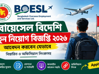 বোয়েসেল বিদেশি নতুন নিয়োগ বিজ্ঞপ্তি ২০২৬ ও অনলাইনে আবেদন পদ্ধতি