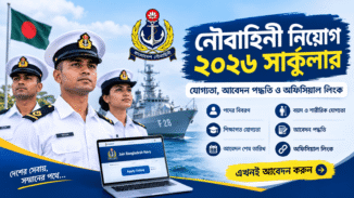 নৌবাহিনী নিয়োগ ২০২৬ সার্কুলার, নাবিক ও এমওডিসি পদে অনলাইন আবেদন