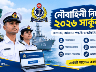নৌবাহিনী নিয়োগ ২০২৬ সার্কুলার, নাবিক ও এমওডিসি পদে অনলাইন আবেদন