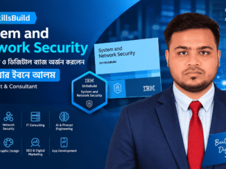 শাহরিয়ার ইবনে আলম IBM SkillsBuild System and Network Security সার্টিফিকেট ও ডিজিটাল ব্যাজ অর্জন করেছেন