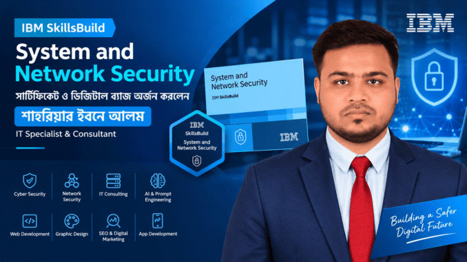 শাহরিয়ার ইবনে আলম IBM SkillsBuild System and Network Security সার্টিফিকেট ও ডিজিটাল ব্যাজ অর্জন করেছেন