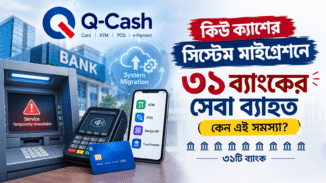কিউ ক্যাশ সিস্টেম মাইগ্রেশনের কারণে ৩১ ব্যাংকের ATM, POS ও ডিজিটাল ব্যাংকিং সেবা ব্যাহত