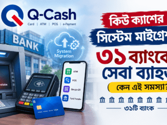 কিউ ক্যাশ সিস্টেম মাইগ্রেশনের কারণে ৩১ ব্যাংকের ATM, POS ও ডিজিটাল ব্যাংকিং সেবা ব্যাহত